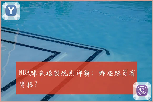 NBA球衣退役规则详解：哪些球员有资格？