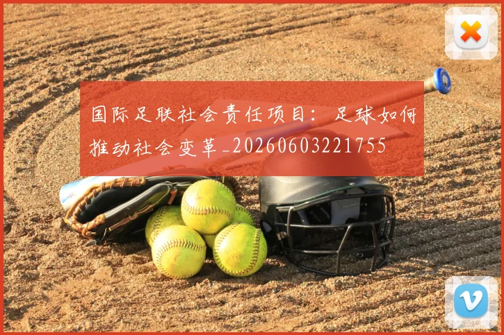 国际足联社会责任项目：足球如何推动社会变革_20260603221755