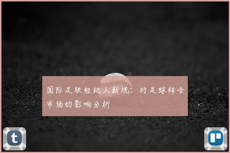 国际足联经纪人新规：对足球转会市场的影响分析
