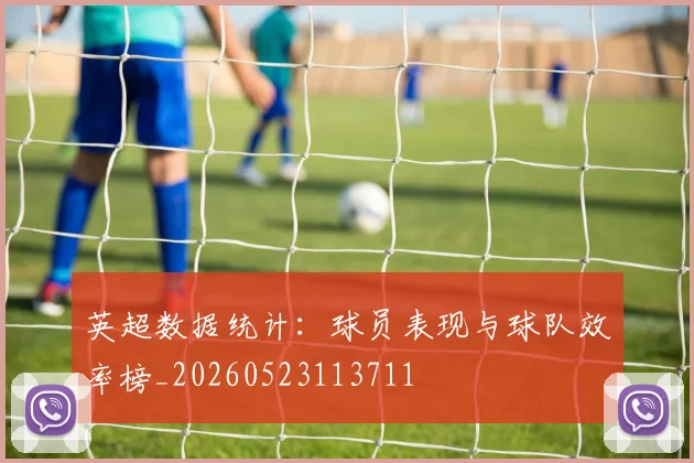 英超数据统计：球员表现与球队效率榜_20260523113711