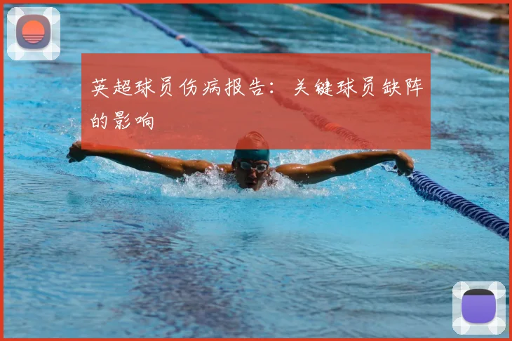 英超球员伤病报告：关键球员缺阵的影响