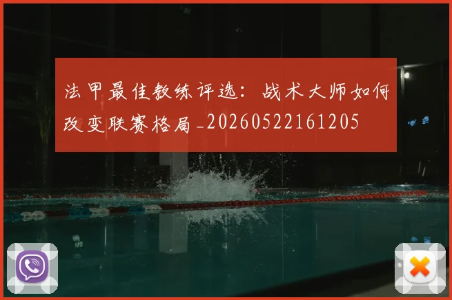 法甲最佳教练评选：战术大师如何改变联赛格局_20260522161205