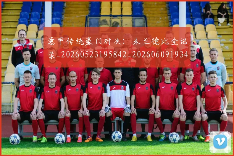 意甲传统豪门对决：米兰德比全记录_20260523195842_20260609193408