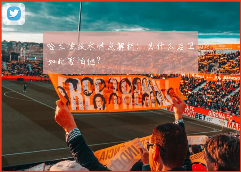 哈兰德技术特点解析:为什么后卫如此害怕他?
